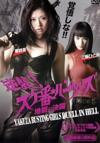 Gyakushû! Sukeban Hantâzu: Jigoku no Kettô